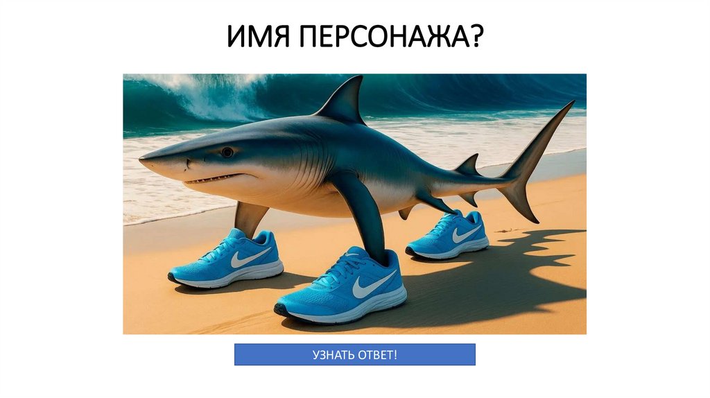 ИМЯ ПЕРСОНАЖА?