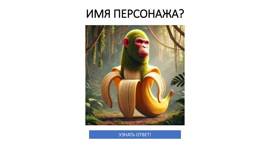 ИМЯ ПЕРСОНАЖА?