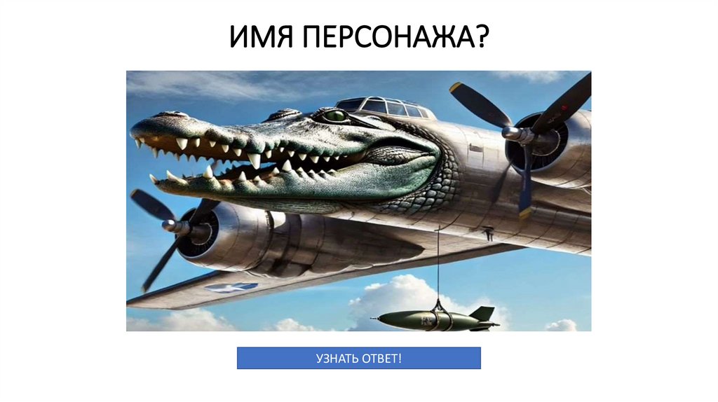 ИМЯ ПЕРСОНАЖА?