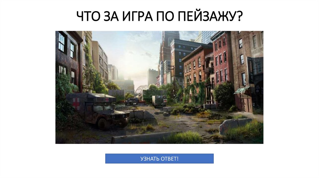 ЧТО ЗА ИГРА ПО ПЕЙЗАЖУ?