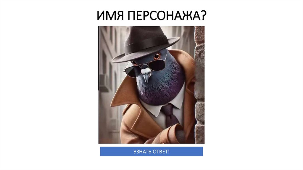ИМЯ ПЕРСОНАЖА?