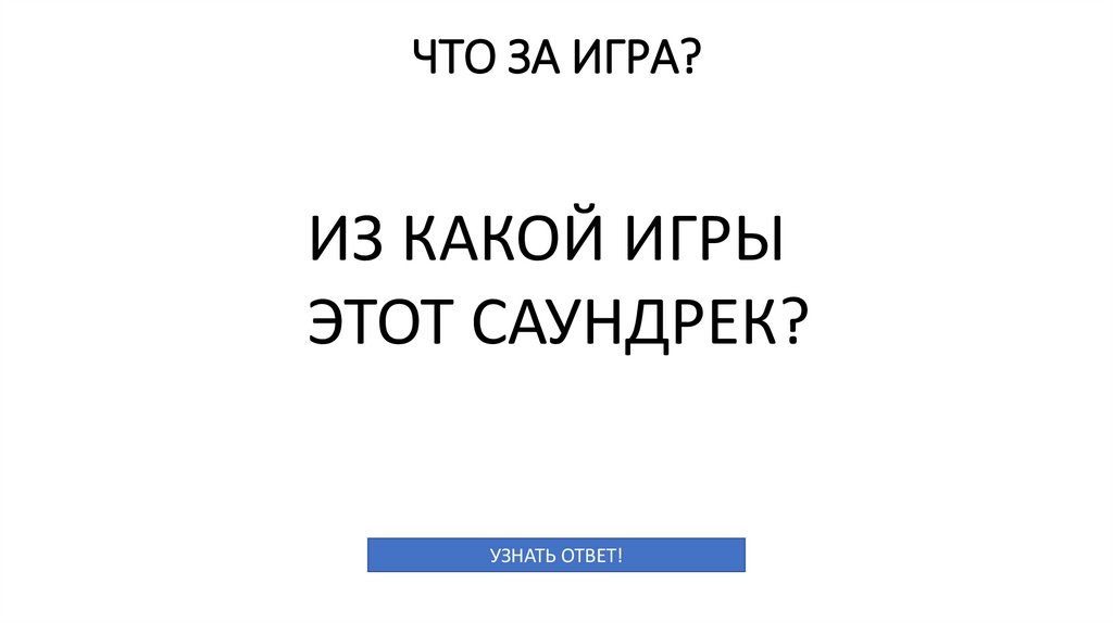 ЧТО ЗА ИГРА?