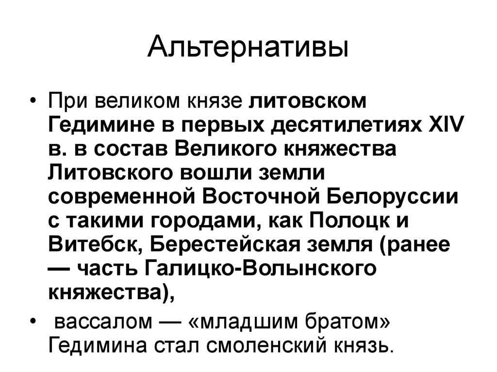 Альтернативы