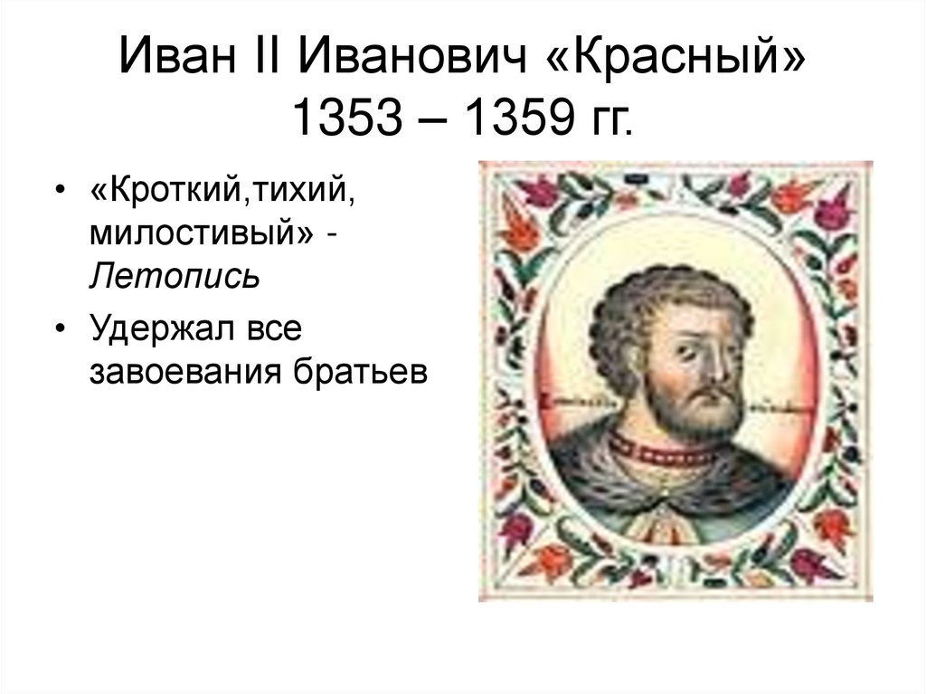 Иван II Иванович «Красный» 1353 – 1359 гг.