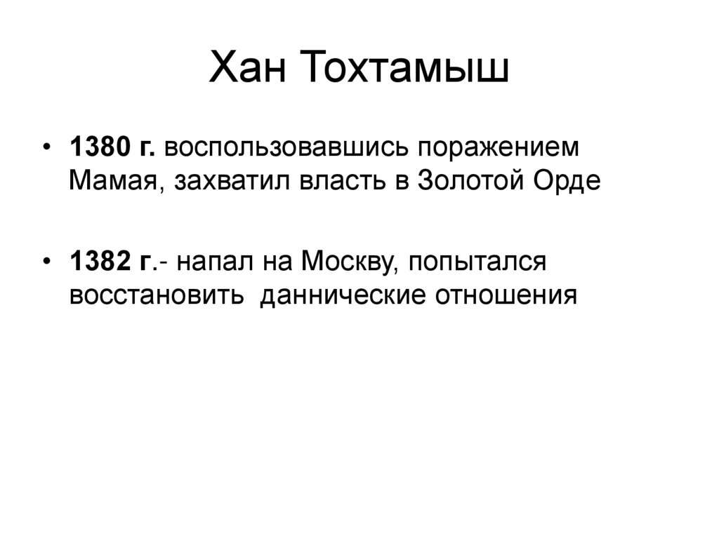 Хан Тохтамыш