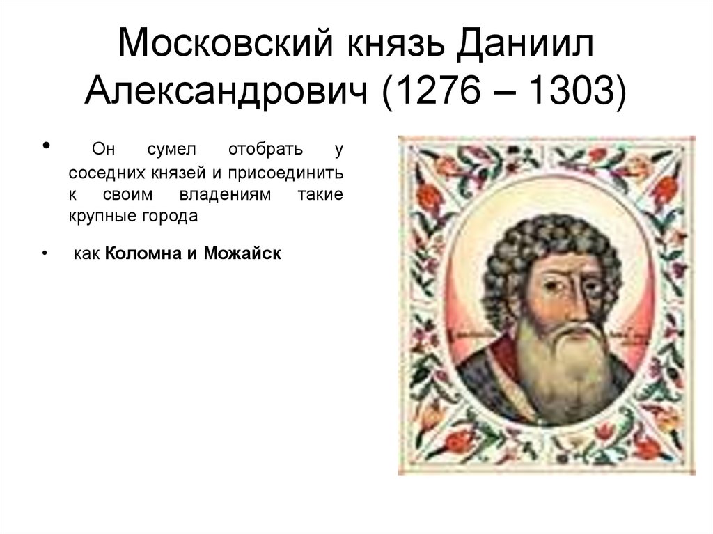 Московский князь Даниил Александрович (1276 – 1303)