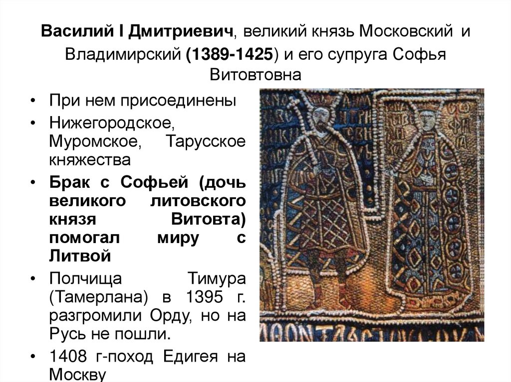 Василий I Дмитриевич, великий князь Московский и Владимирский (1389-1425) и его супруга Софья Витовтовна