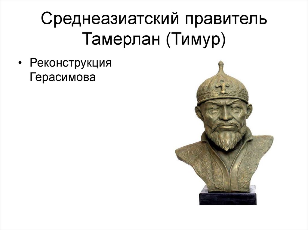 Среднеазиатский правитель Тамерлан (Тимур)