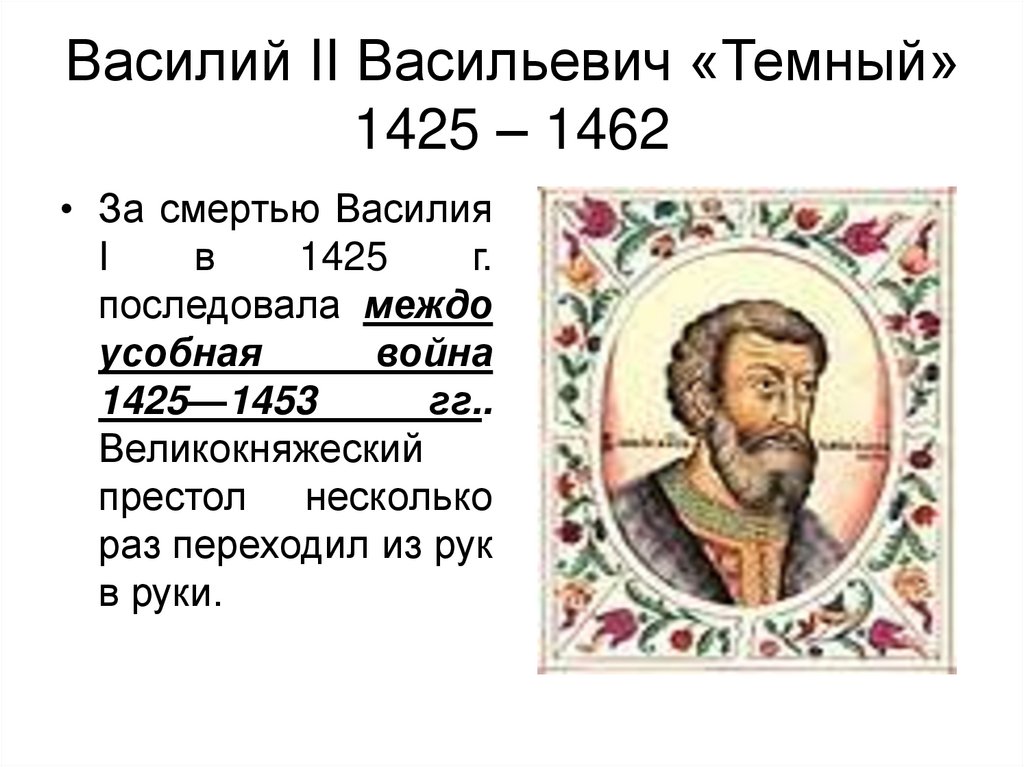 Василий II Васильевич «Темный» 1425 – 1462