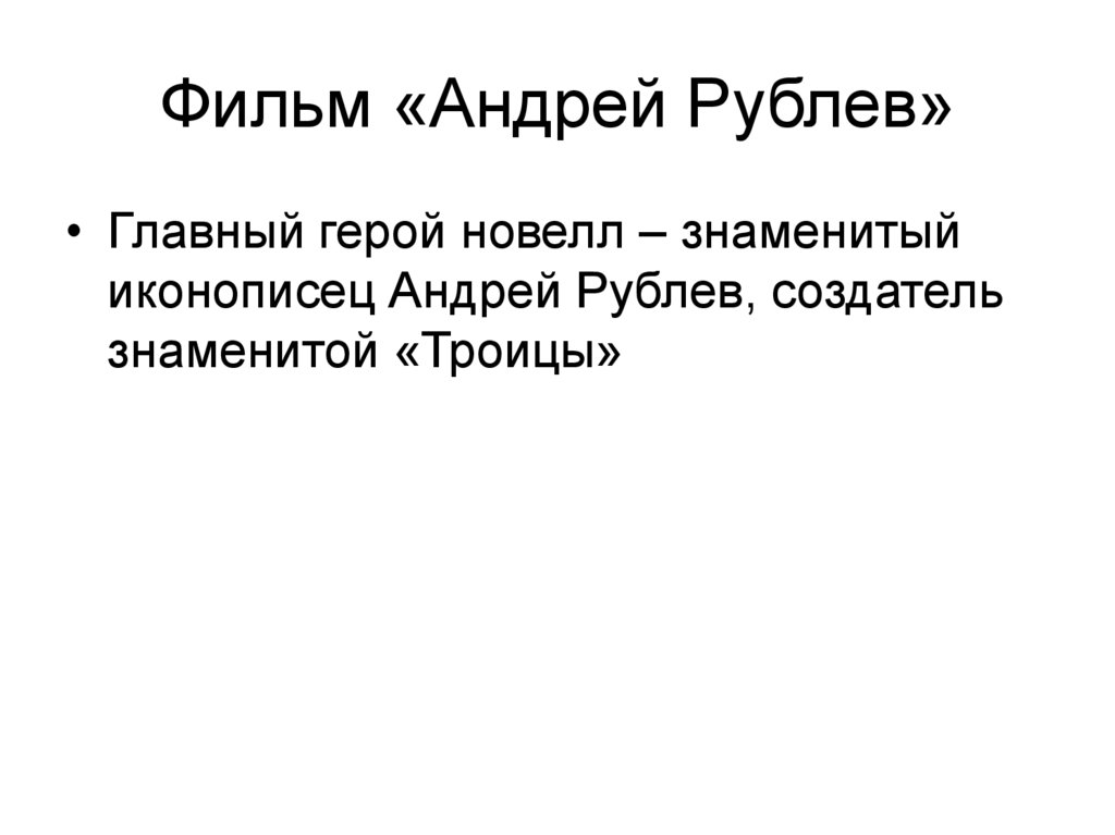 Фильм «Андрей Рублев»