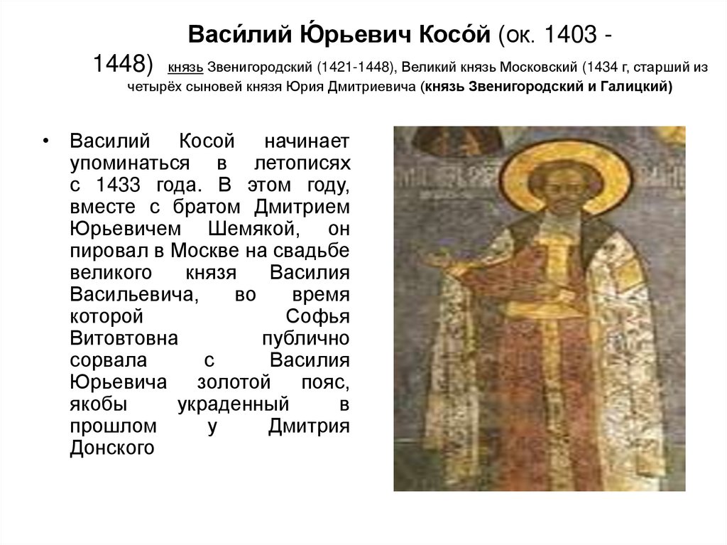 Васи́лий Ю́рьевич Косо́й (ок. 1403 - 1448)  князь Звенигородский (1421-1448), Великий князь Московский (1434 г, старший из