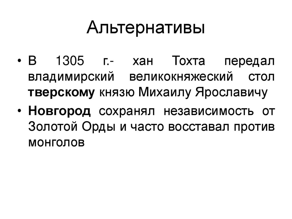 Альтернативы