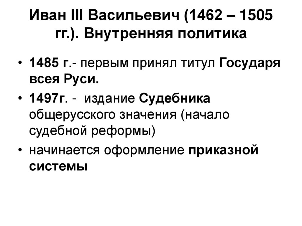 Иван III Васильевич (1462 – 1505 гг.). Внутренняя политика