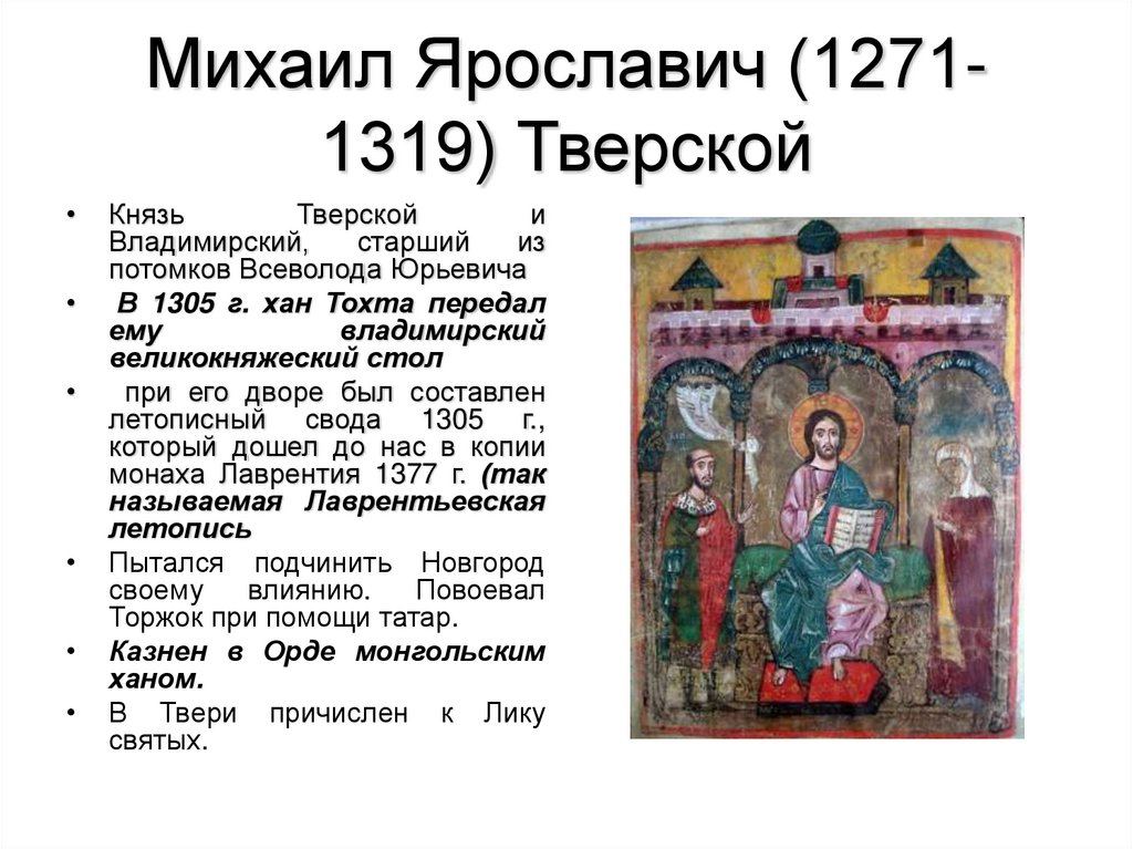 Михаил Ярославич (1271-1319) Тверской