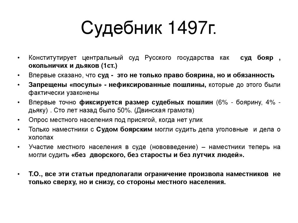Судебник 1497г.