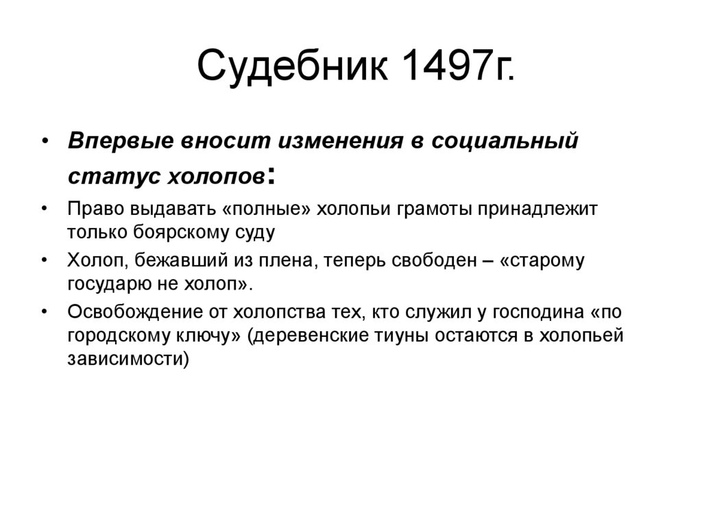 Судебник 1497г.