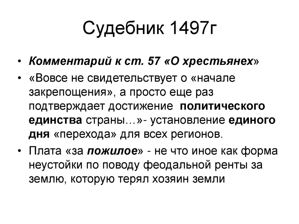 Судебник 1497г