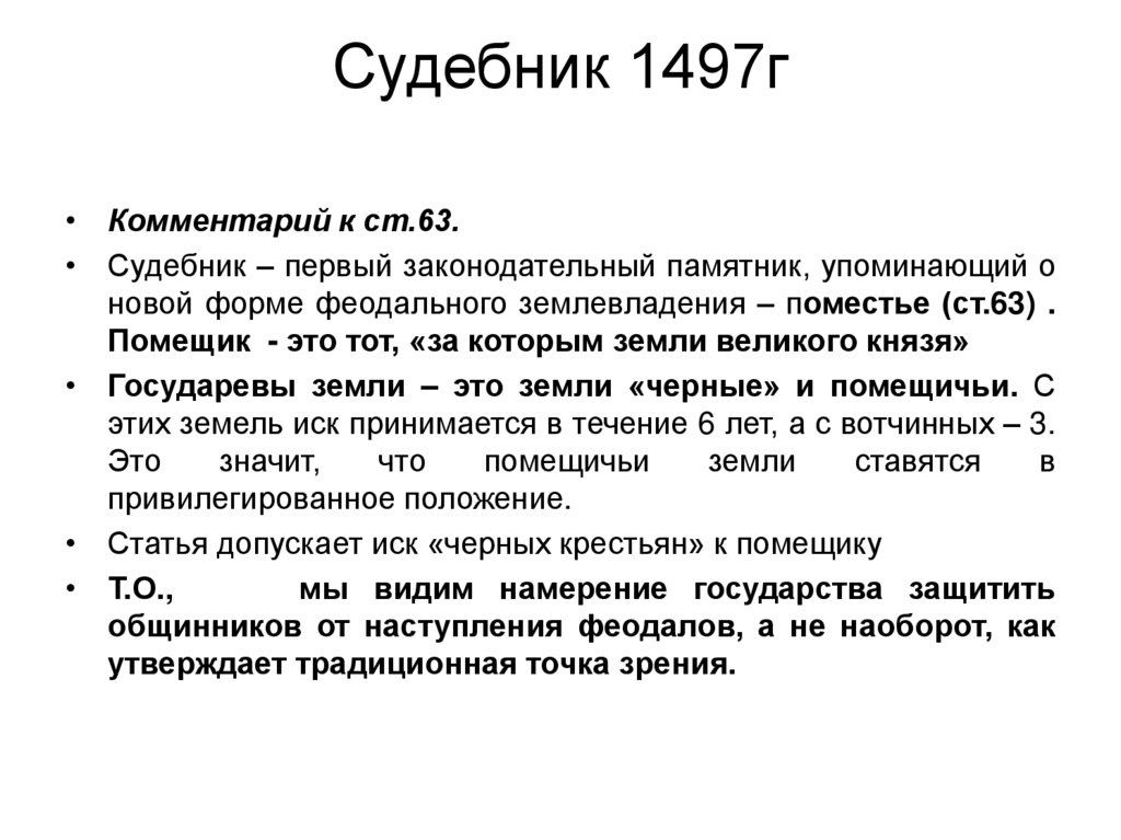 Судебник 1497г