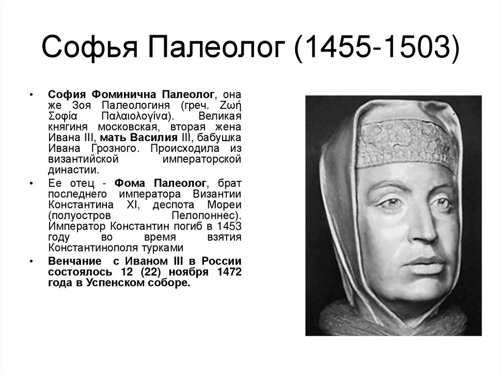 Софья Палеолог (1455-1503)