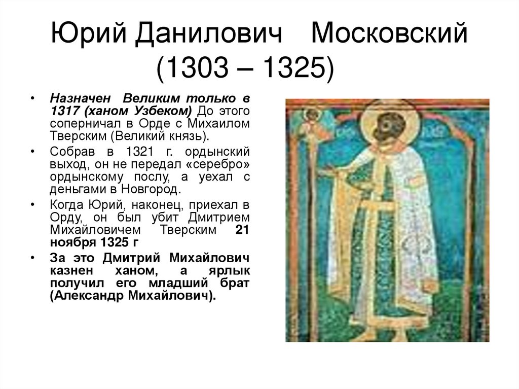 Юрий Данилович Московский (1303 – 1325)
