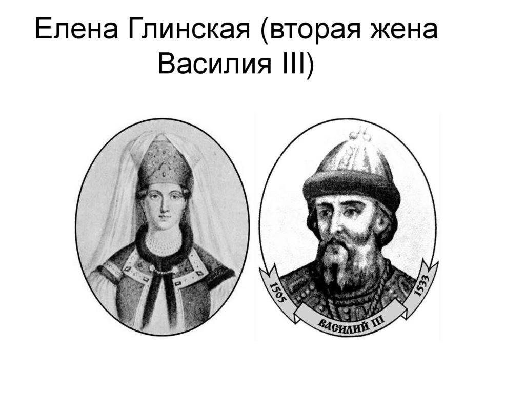 Елена Глинская (вторая жена Василия III)
