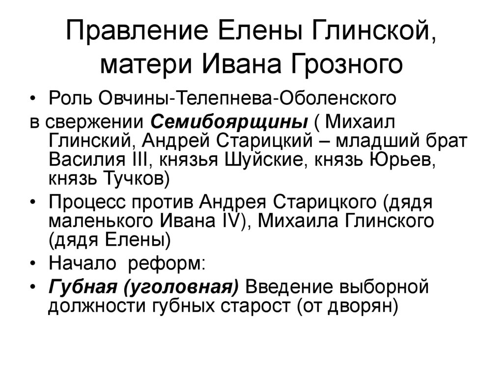 Правление Елены Глинской, матери Ивана Грозного