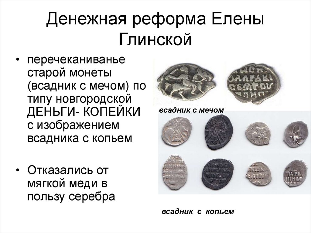 Денежная реформа Елены Глинской