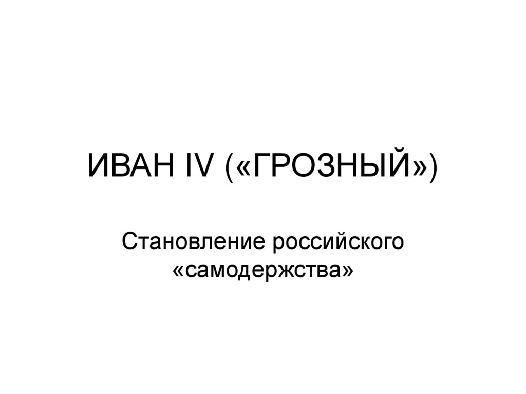 ИВАН IV («ГРОЗНЫЙ»)