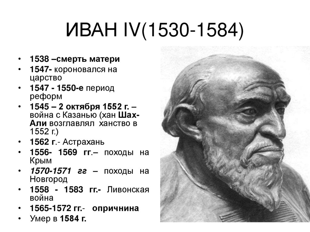 ИВАН IV(1530-1584)