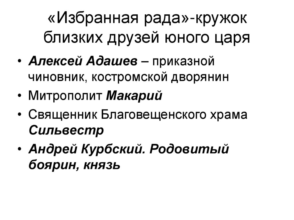 «Избранная рада»-кружок близких друзей юного царя