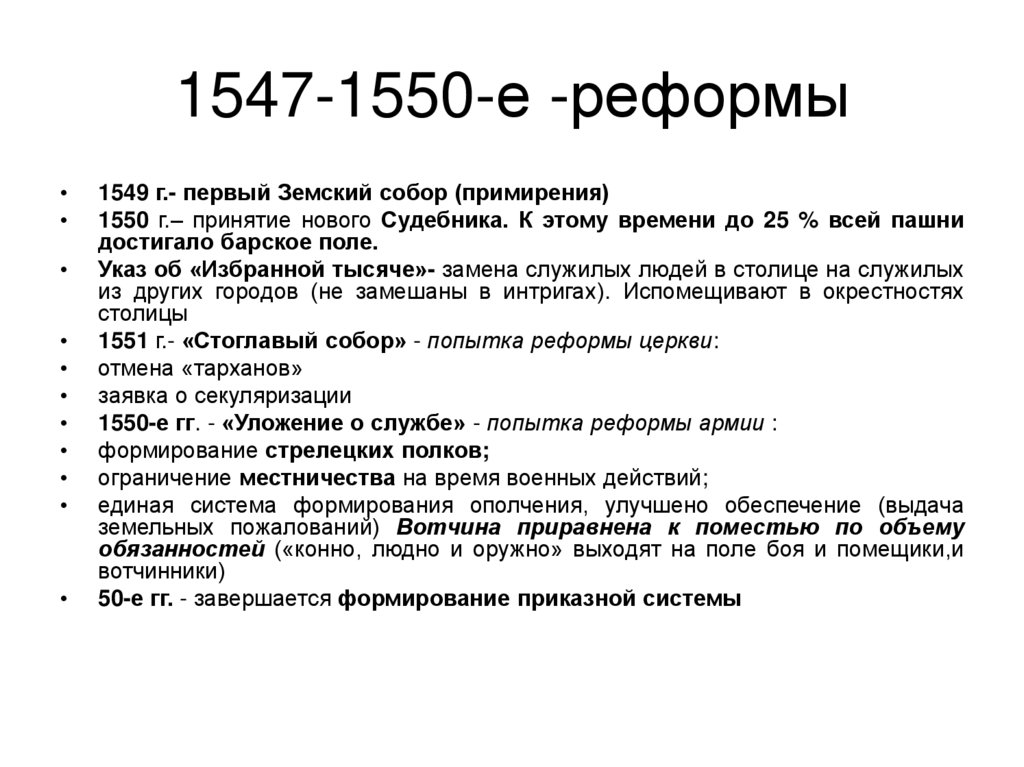 1547-1550-е -реформы
