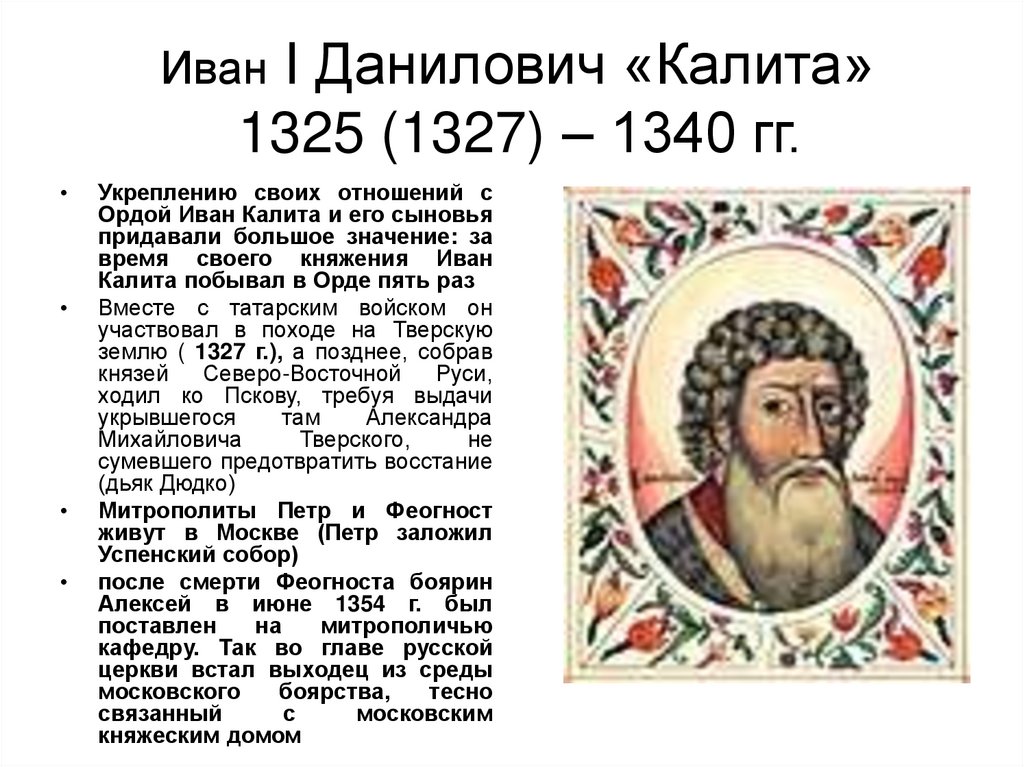 Иван I Данилович «Калита» 1325 (1327) – 1340 гг.