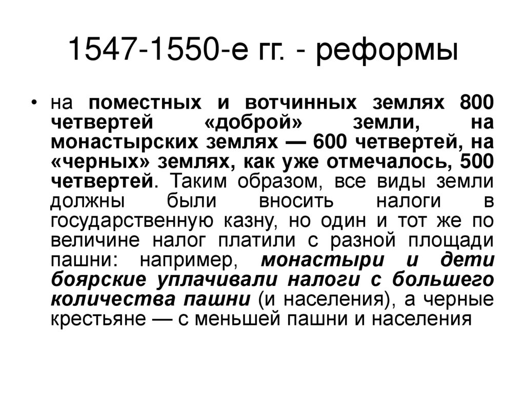 1547-1550-е гг. - реформы