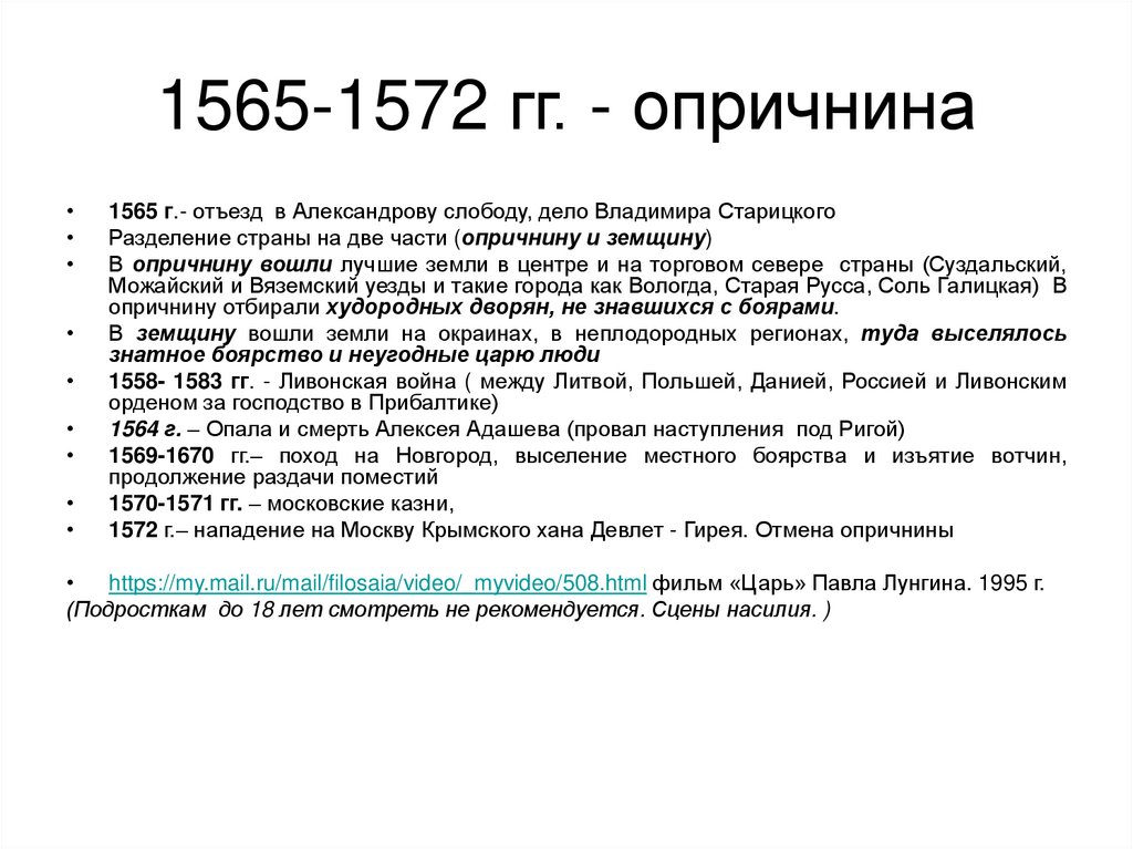 1565-1572 гг. - опричнина