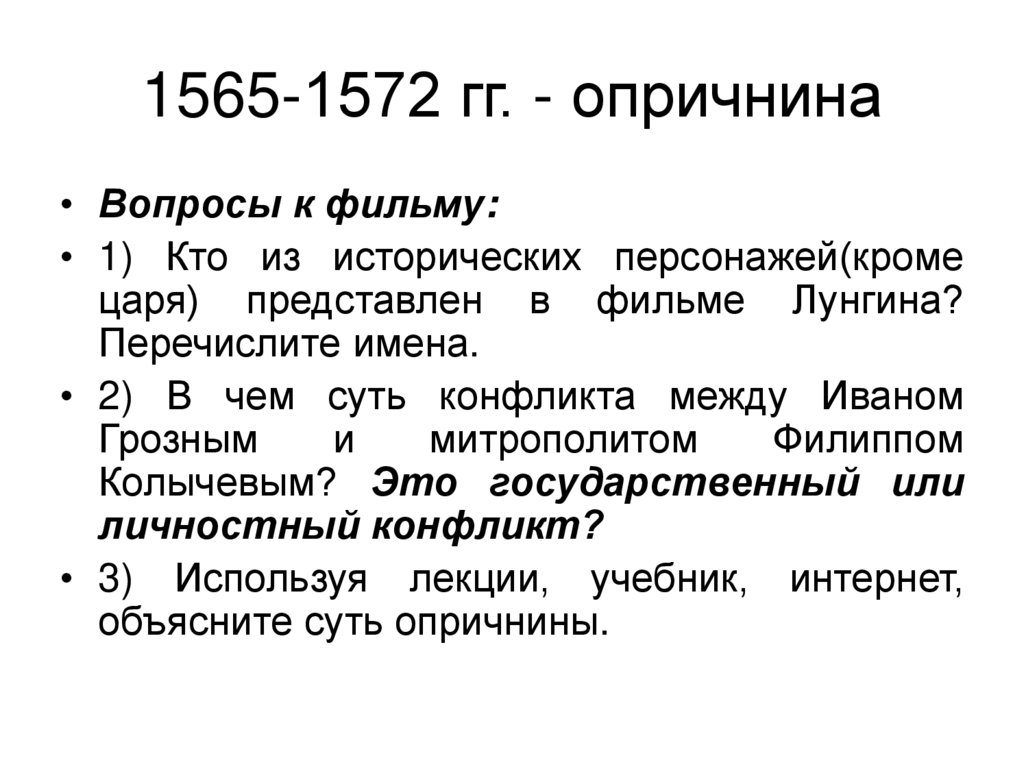 1565-1572 гг. - опричнина