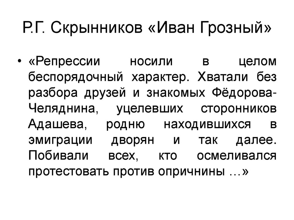 Р.Г. Скрынников «Иван Грозный»