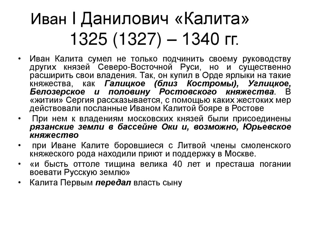 Иван I Данилович «Калита» 1325 (1327) – 1340 гг.