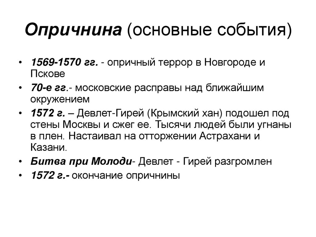Опричнина (основные события)