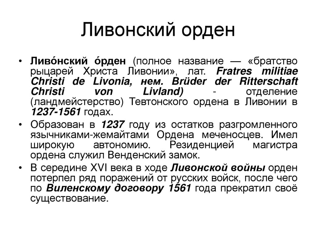 Ливонский орден