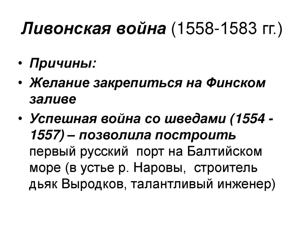 Ливонская война (1558-1583 гг.)