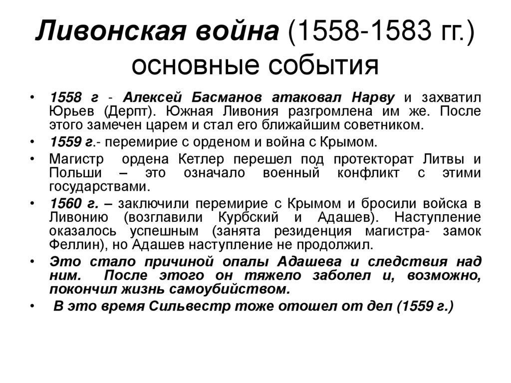 Ливонская война (1558-1583 гг.) основные события