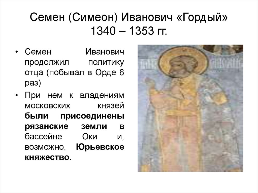 Семен (Симеон) Иванович «Гордый» 1340 – 1353 гг.