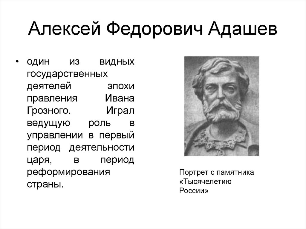 Алексей Федорович Адашев