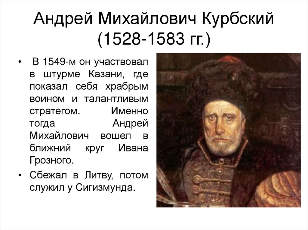 Андрей Михайлович Курбский (1528-1583 гг.)