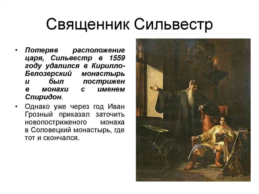 Священник Сильвестр