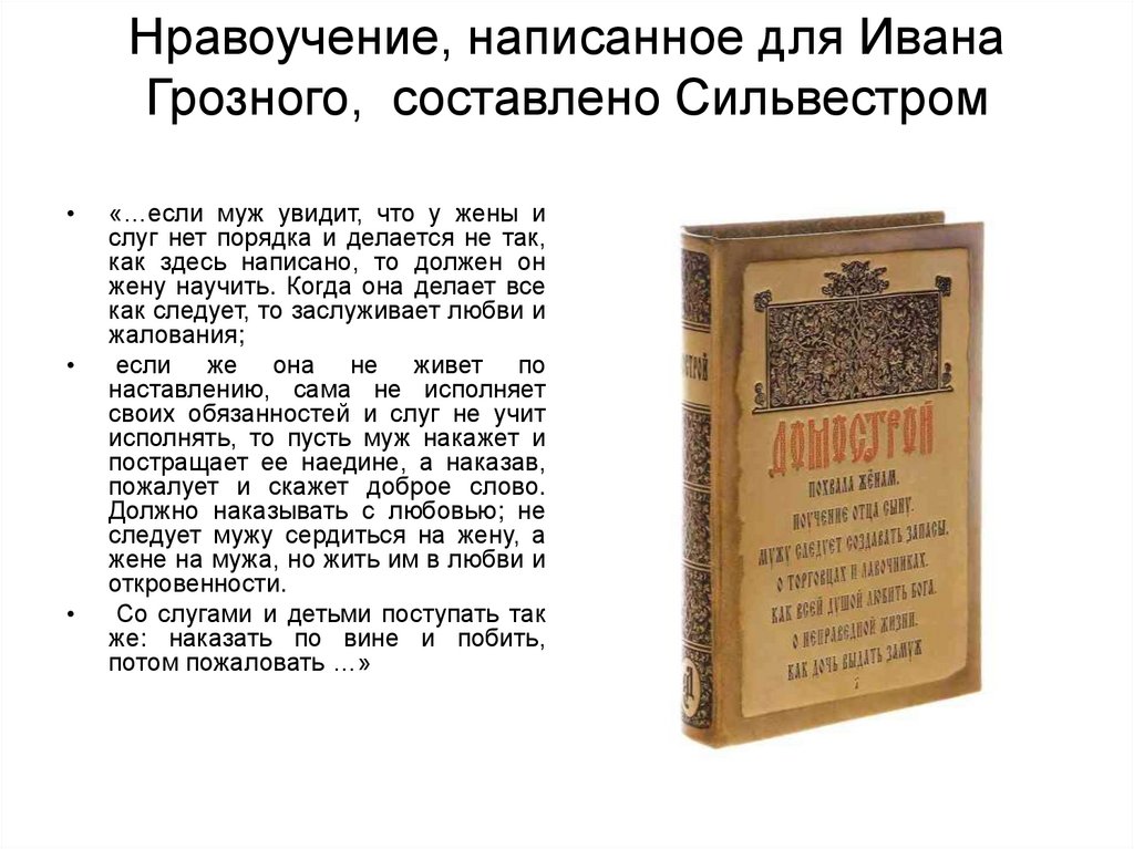 Нравоучение, написанное для Ивана Грозного, составлено Сильвестром