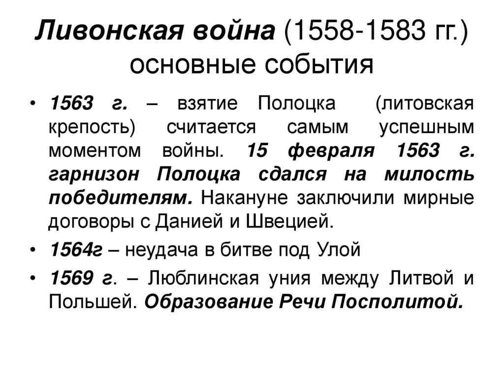 Ливонская война (1558-1583 гг.) основные события
