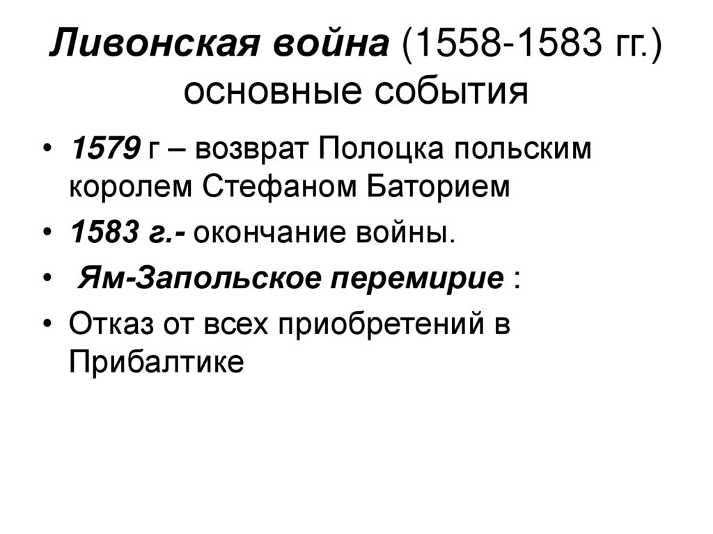 Ливонская война (1558-1583 гг.) основные события