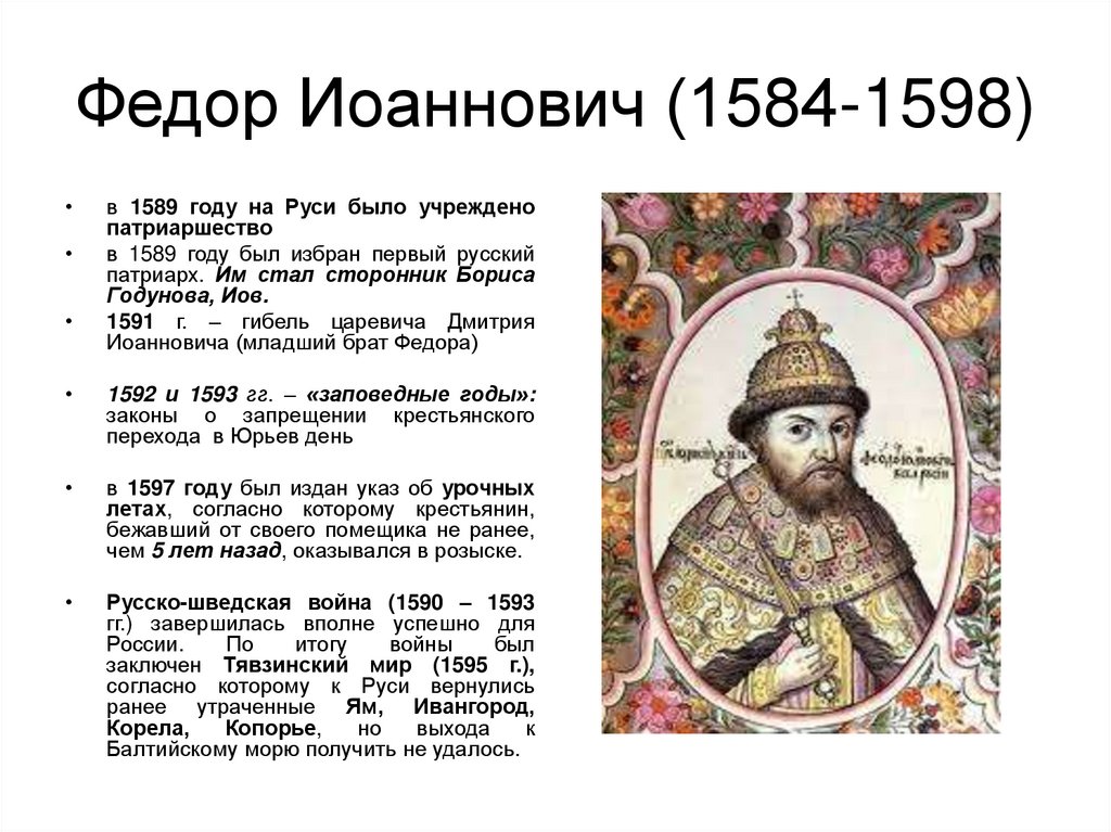 Федор Иоаннович (1584-1598)