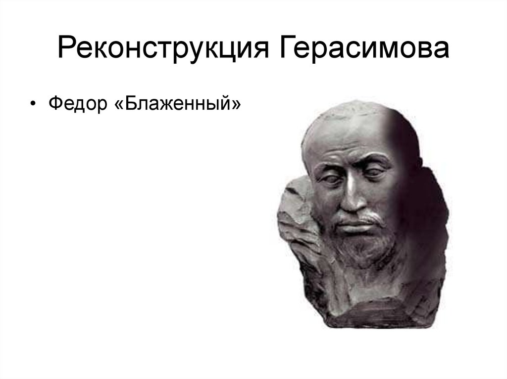 Реконструкция Герасимова
